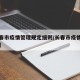 【长春市疫情管理规定细则/长春市疫情政策内容】