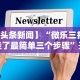 【头条新闻】“微乐三打一挂了最简单三个步骤”开挂方法
