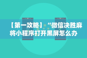 全网解答｜“微乐龙江麻将怎么开挂”开挂辅助脚本+详细开挂安装教程