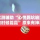 实测辅助“心悦踢坑输到啥时候能赢”原来有神器下载！