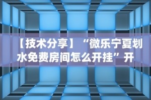 【技术分享】“微乐宁夏划水免费房间怎么开挂”开挂(透视)辅助神器
