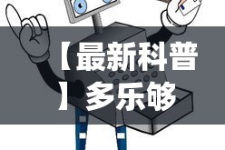 【最新科普】多乐够级辅助器下载”开挂(透视)辅助教程