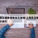 上海市卫健委领导分工详情:上海市卫健委领导班子简介