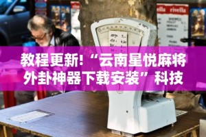 【重大消息】“神皇大厅辅助器安装步骤”详细开挂玩法