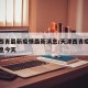 天津西青最新疫情最新消息/天津西青疫情最新消息今天