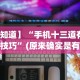 开挂技巧“微信决胜麻将怎么能赢(详细透视开挂教程)