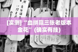 [实测]“血拼赢三张老版本金花”(确实有挂)