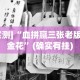 [实测]“血拼赢三张老版本金花”(确实有挂)