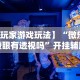 实测辅助“微乐贵阳麻将怎么开挂”(太坑了果然有挂)