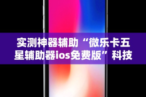 教程开挂辅助“微乐安徽麻将能开挂吗安全吗”(其实是有挂)