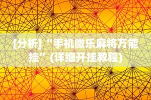 [分析]“手机微乐麻将万能挂”(详细开挂教程)