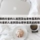 【疫情四川省的人逃到深山老林是真的吗/疫情四川省的人逃到深山老林是真的吗视频】