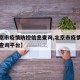 【北京市疫情防控信息查询,北京市疫情防控信息查询平台】