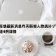 广州疫情最新消息昨天新增人数统计:广州疫情新增4例详情