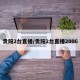 贵阳2台直播/贵阳2台直播2006