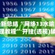 最新总结“网络13水输赢原理教程”开挂(透视)辅助教程