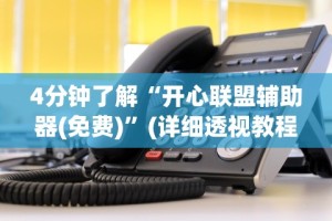 4分钟了解“开心联盟辅助器(免费)”(详细透视教程)-知乎