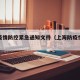 上海疫情防控紧急通知文件（上海防疫情况通报）