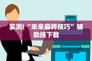 【玩家必看】“贵阳微乐麻将怎么开免费的挂”(确实有挂)