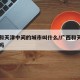 广西和天津中间的城市叫什么/广西和天津有时差吗