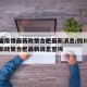 四川省疫情最新政策合肥最新消息/四川省疫情最新政策合肥最新消息查询