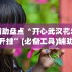 辅助盘点“开心武汉花怎么开挂”(必备工具)辅助教学