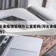 【河北省疫情管理办公室官网/河北省疫情管理平台】