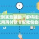 查到实测辅助“麻将挂先试用再付款《包教包会教程》”科技辅助神器手机