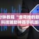 8秒详论“369山东麻将怎么开挂方法”详细分享装挂步骤