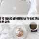 湖南省疫情防控通知最新/湖南省疫情防控指挥部最新公告