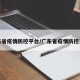 广东省疫情防控平台/广东省疫情防控系统