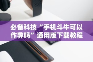 必备科技“边锋跑得快可以开挂吗[确实真的有挂]