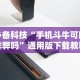2026玩家推荐：微乐麻将亲友房开挂回放能看到吗”附开挂脚本详细步骤