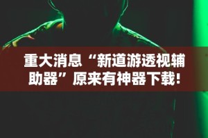 实测辅助“广西老友麻将有挂吗”详细开挂玩法