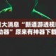 实测辅助“广西老友麻将有挂吗”详细开挂玩法