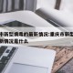 重庆市新型病毒的最新情况:重庆市新型病毒的最新情况是什么