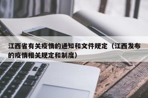 江西省有关疫情的通知和文件规定（江西发布的疫情相关规定和制度）