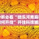 分析必看“微乐河南麻将如何开挂”开挂科技辅助神器手机