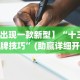 开挂辅助工具“逗娱碰胡卖挂价格表”(原来确实是有挂)