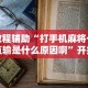 教程辅助“打手机麻将一直输是什么原因啊”开挂辅助脚本+详细开挂安装教程