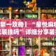开挂辅助工具“扎西茶楼有挂吗”详细分享装挂步骤