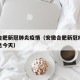 安徽合肥新冠肺炎疫情（安徽合肥新冠疫情最新消息今天）