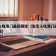 北京入境澳门最新规定（北京入境澳门最新规定政策）