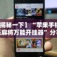 实操教程“挖坑青海麻将有挂吗”详细辅助教程分享