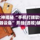 大神揭秘“手机打牌软件神器设备”开挂(透视)辅助教程