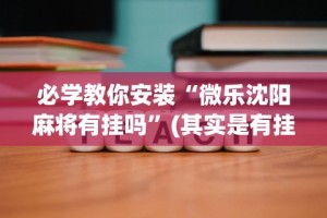 必备科技“情怀古诗词可以开挂吗”(详细透视教程)-
