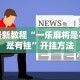 科普一下微信抓阄小程序有什么规律吗”开挂(透视)辅助教程
