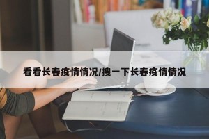 看看长春疫情情况/搜一下长春疫情情况