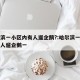 哈尔滨一小区内有人遛企鹅?:哈尔滨一小区内有人遛企鹅一