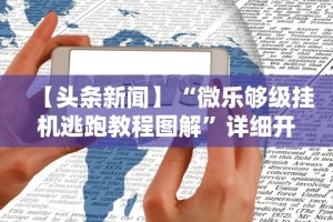 【头条新闻】“微乐够级挂机逃跑教程图解”详细开挂玩法